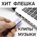 Флешка с музыкой для авто машину