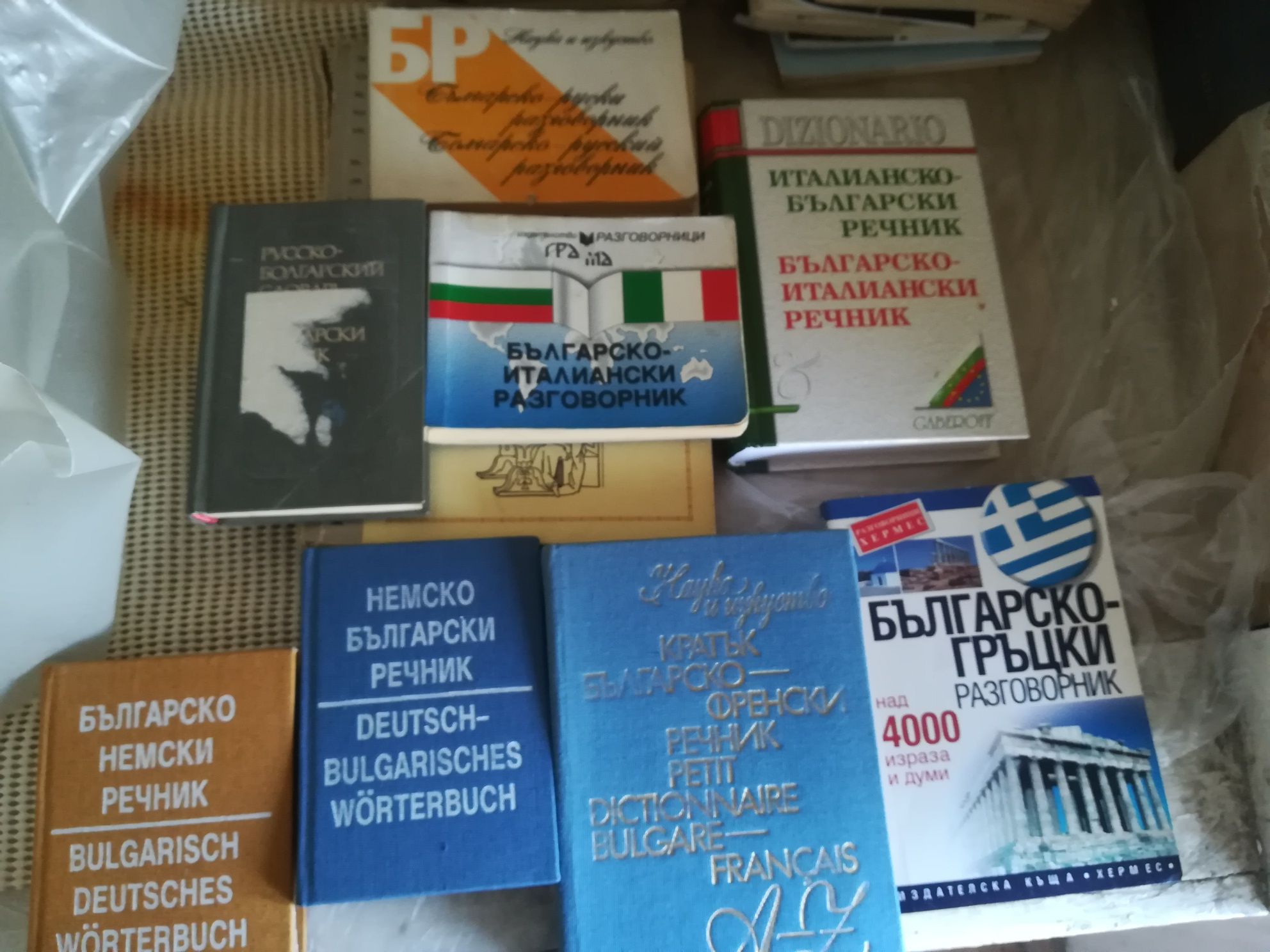 Книги, речници и разговорници