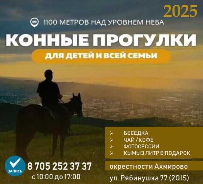 Конные прогулки, Час прогулки от 5000тг