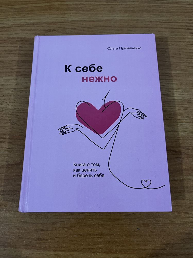 К себе нежно (книга)