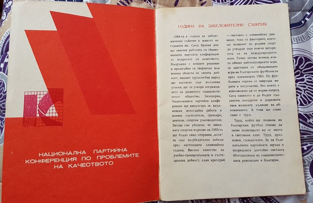 Футболна програма ПРОЛЕТ 1984г.