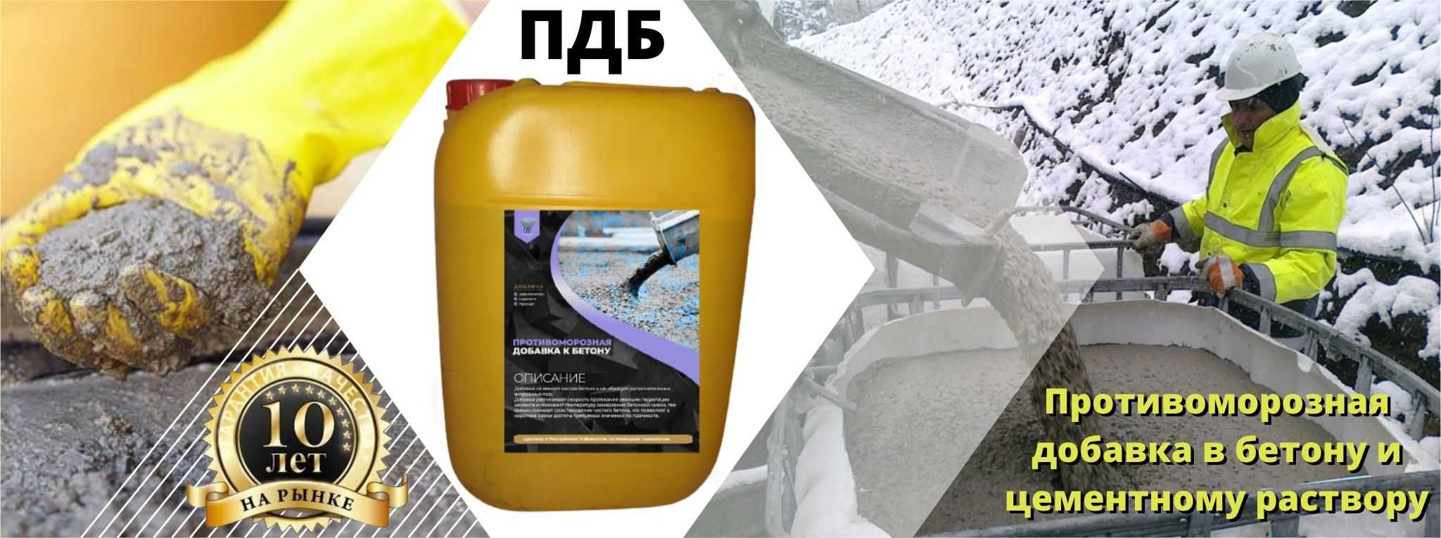 ПДБ Антимороз добавка для бетонных изделий -20° Антимароз