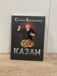 «Казан» кулинарный самоучитель