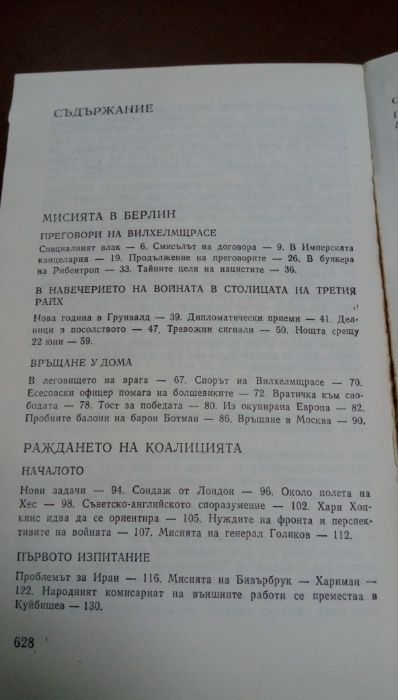 Страници от дипломатическата история- В.М.Бережков