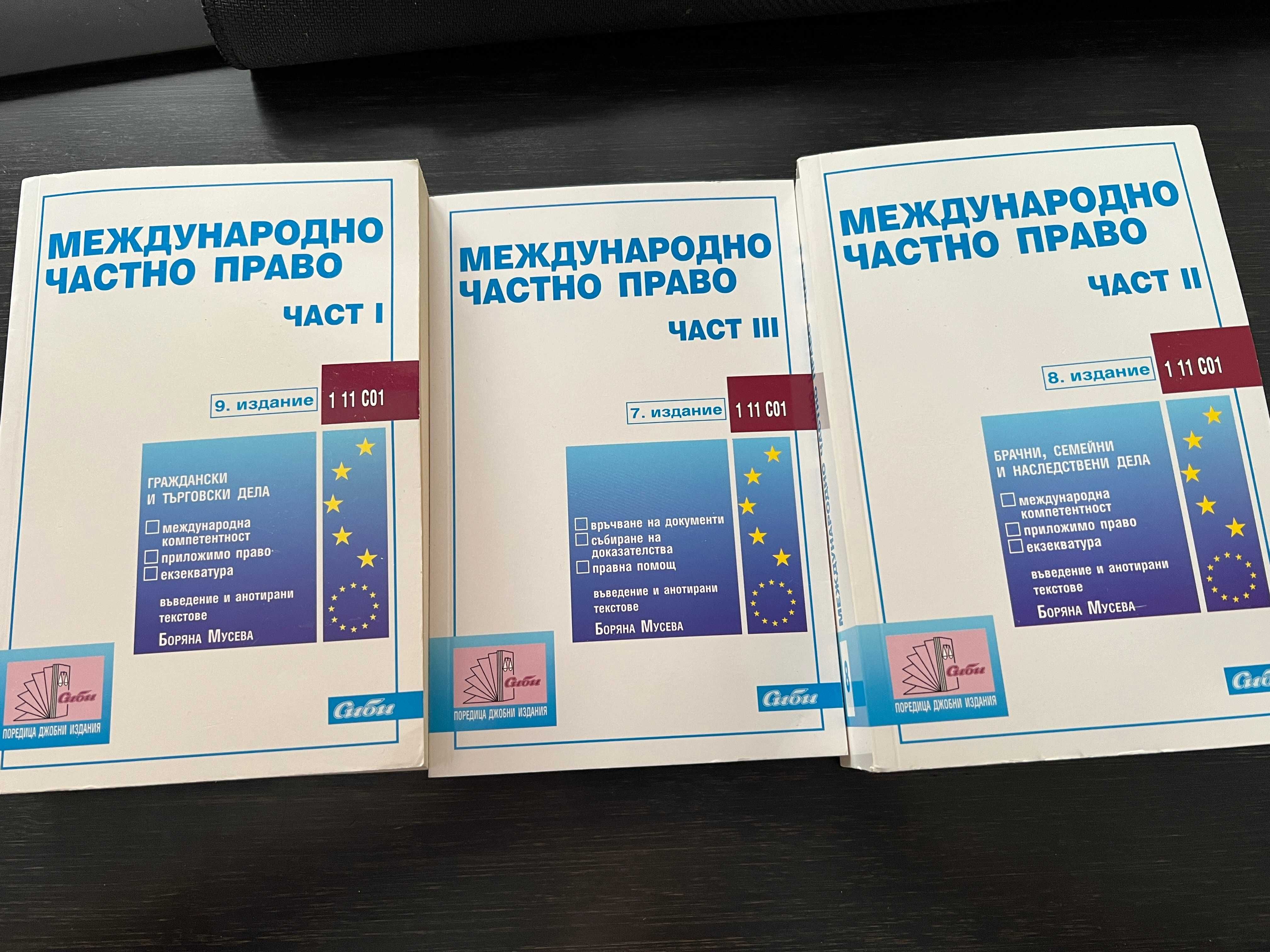 Международно Частно Право - 1ва, 2ра и 3та част