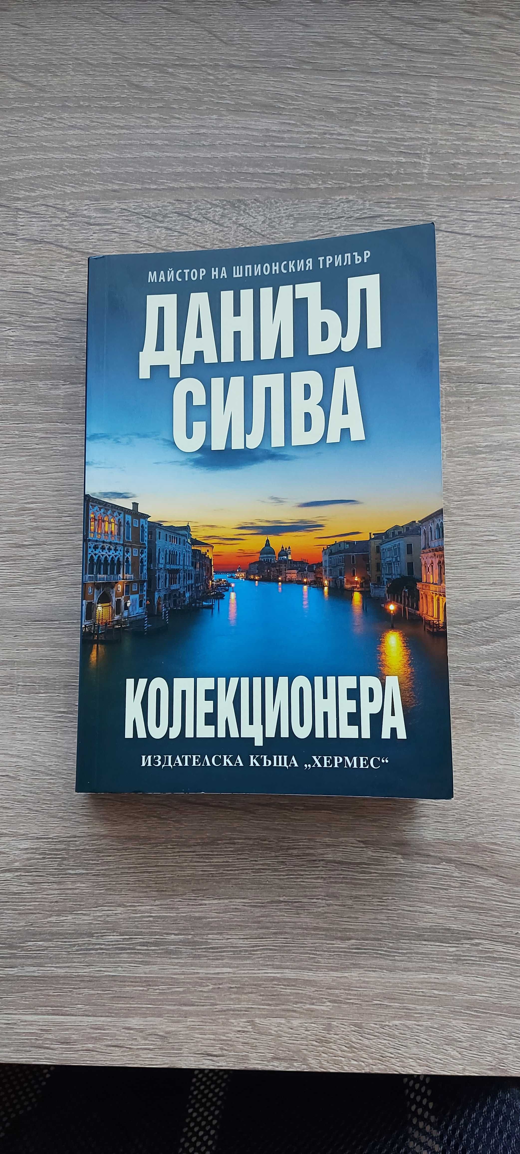 Колекционера-Даниъл Силва