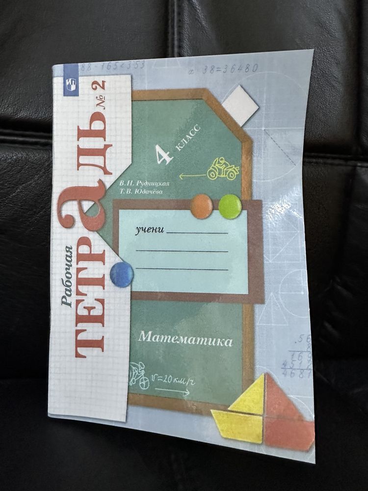 Рабочая тетрадь по математике за  4 класс. Часть2  Рудницкая
