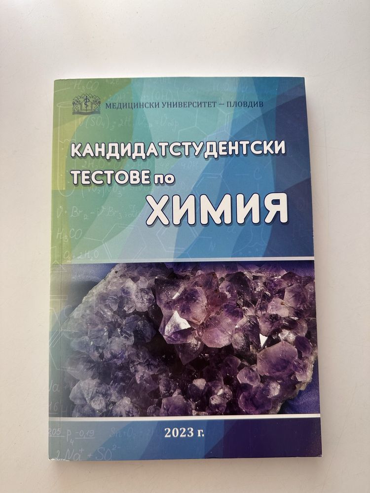 Кандидатстудентски тестове по биология и химия