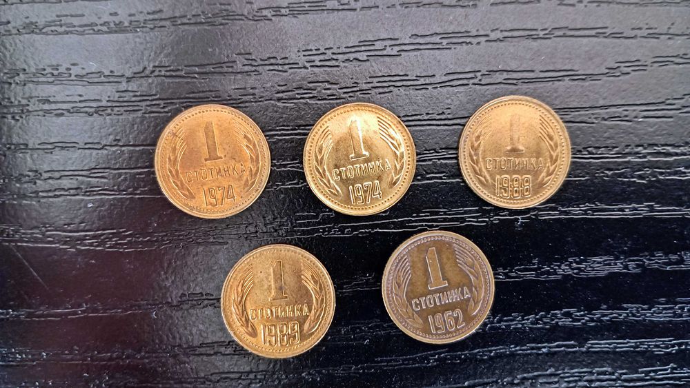 1 стотинка 1962 / 1974 / 1988 / 1989