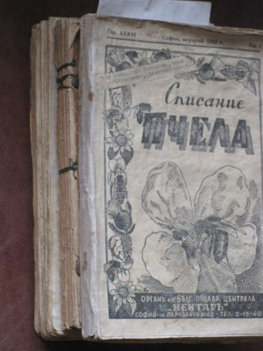 Годишнини на списание Пчела за 1939, 1940, 1943, 1944 и 1949 г. и на с