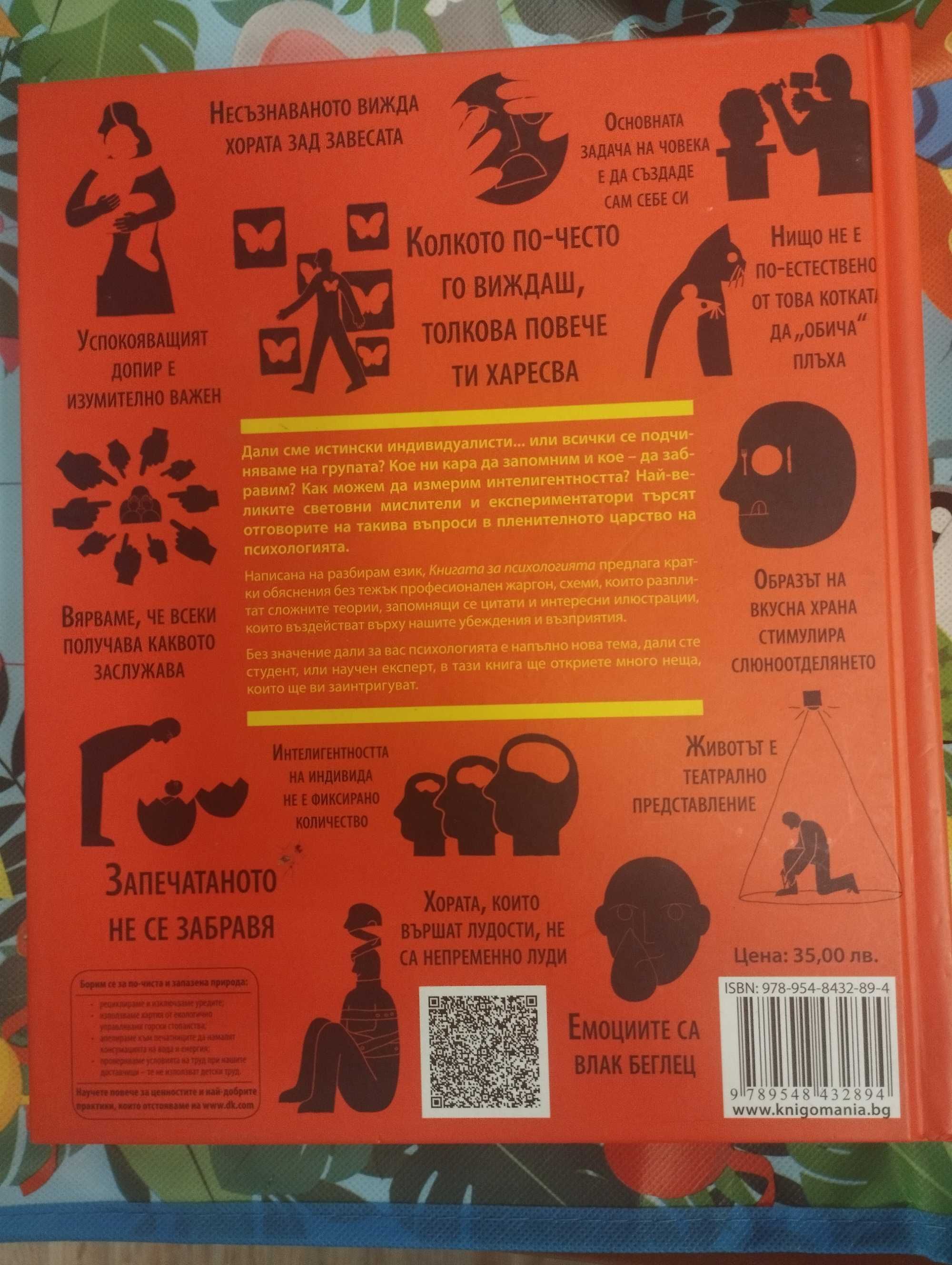Книгата за психологията