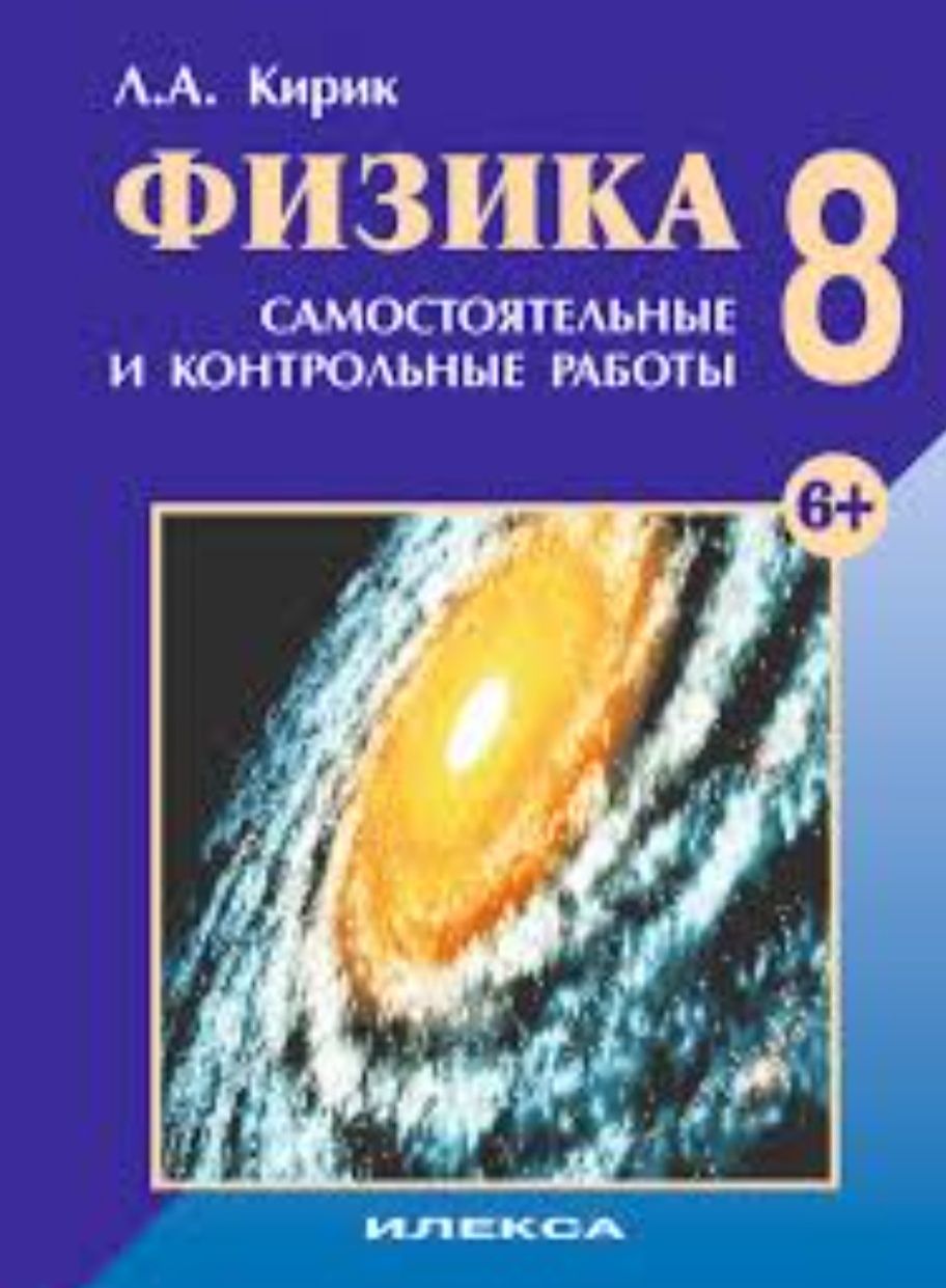 Л.А.Кирик Физика 8