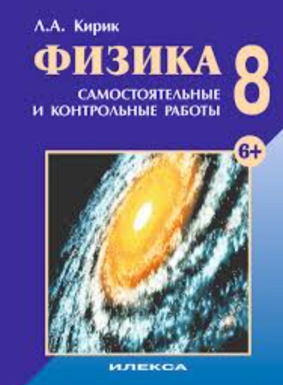 Л.А.Кирик Физика 8, Физика 11