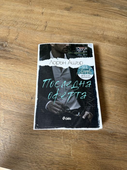 Книга Последна оферта от Лорън Ашър