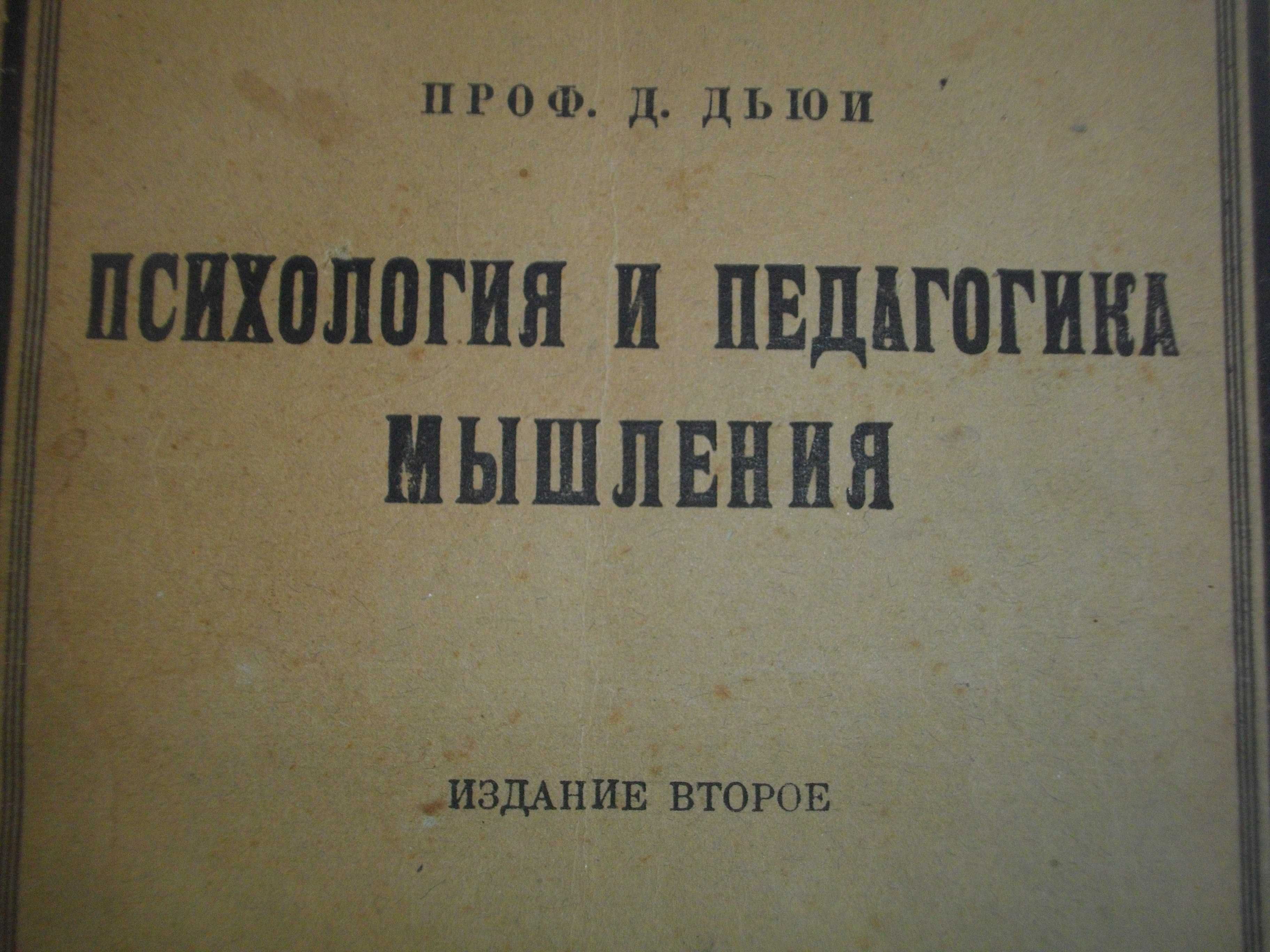 Книга-1922г-"Психология и Педагогика мьiшления"-проф.Д.Дюи