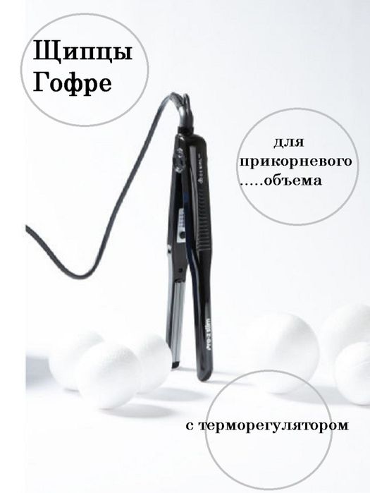 Щипцы гофре для прикорневого объёма