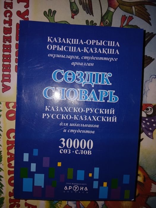 Продам! Новый. Книга. Словарь русско-казахский