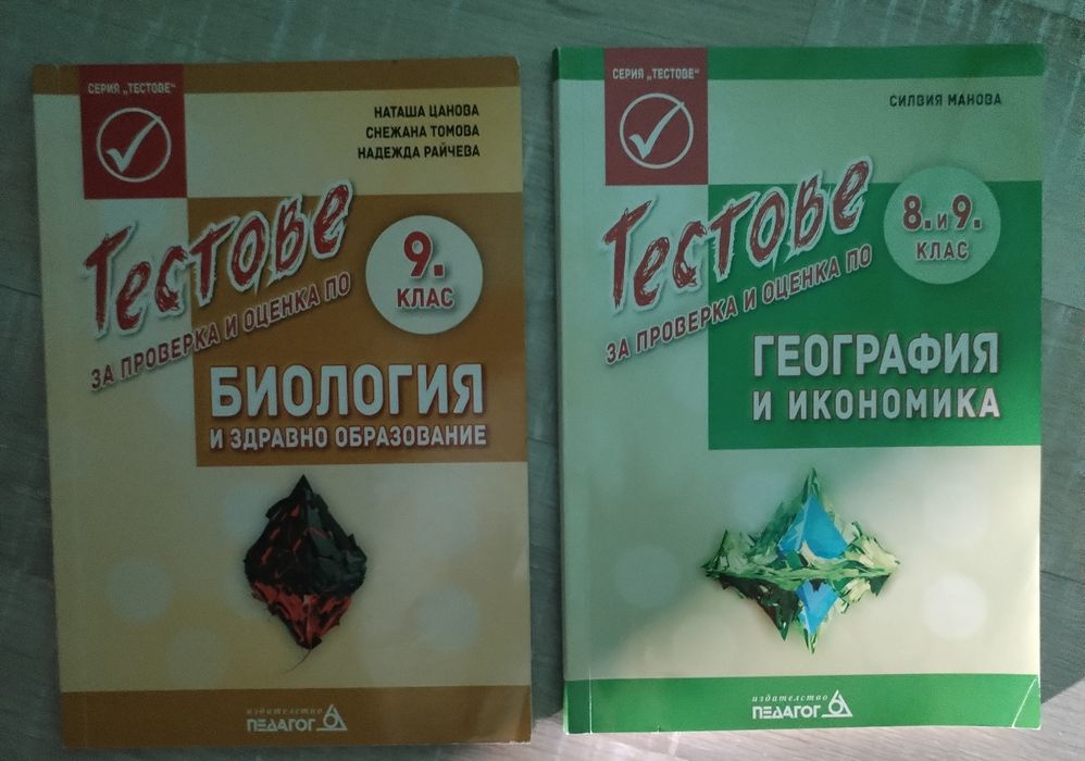 Тестове по биология и география за 9.клас