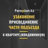 Узаконение присоединение части подъезда кондоминиум (перепланировка)