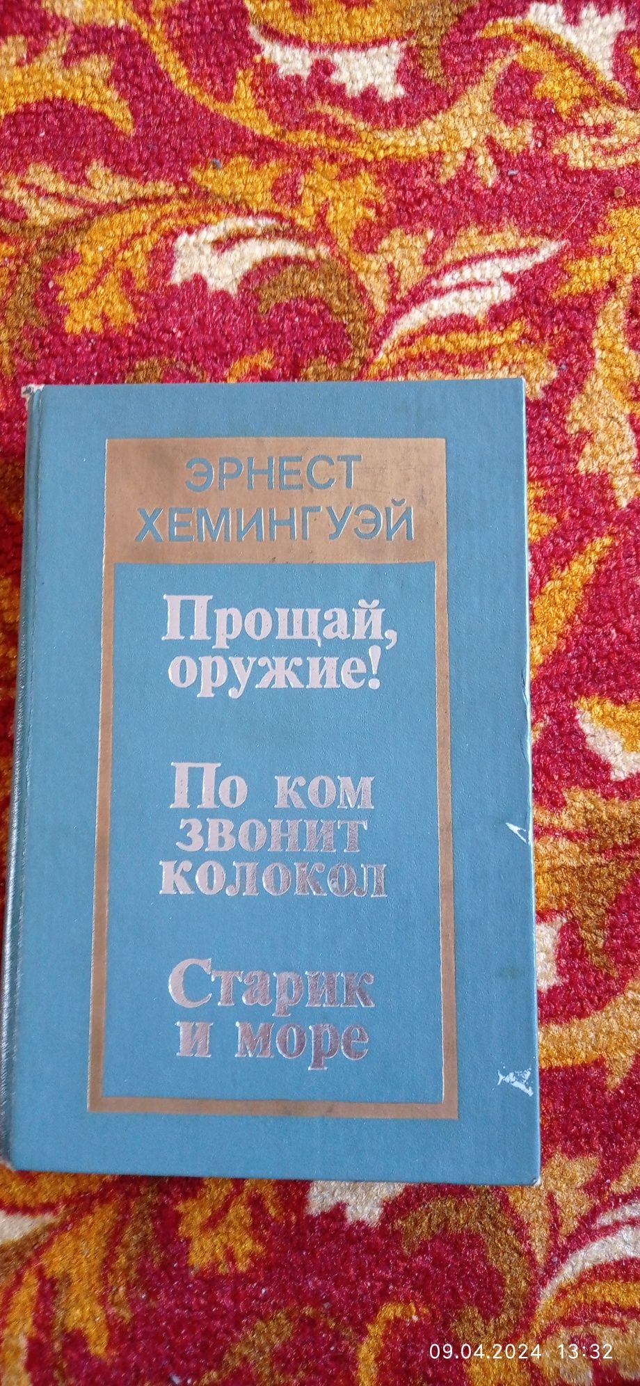 Эрнест Хемингуэй. Прощай оружие, По ком звонит колокол, старик и море