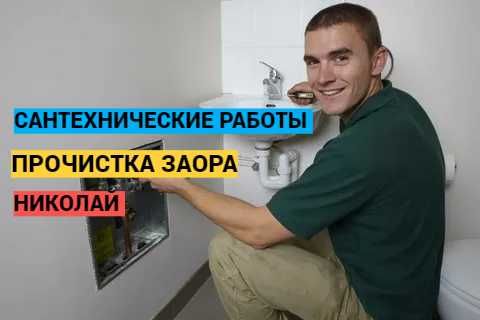Сантехнические работы, прочистка канализации, работа 24/7.
