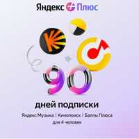 Подписка Яндекс плюс 90 дней