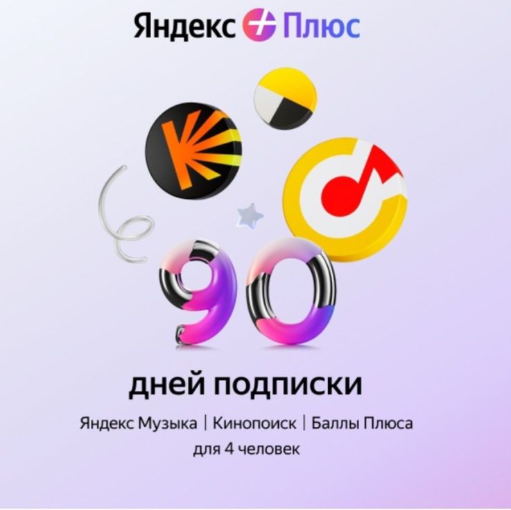 Подписка Яндекс плюс 90 дней