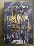 Ню Йорк - Едуард Ръдърфорд