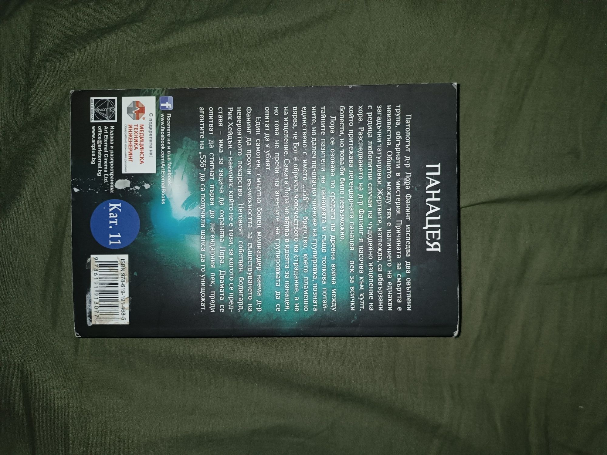 Книга Панацея от Ф. Пол Уилсън