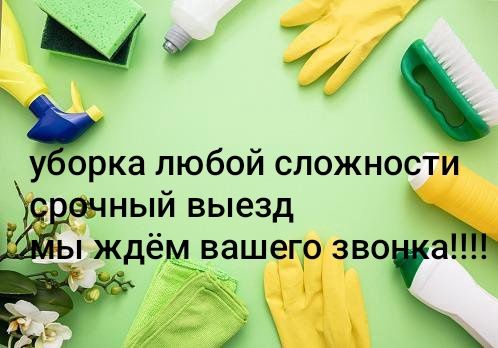 Клининг , уборка