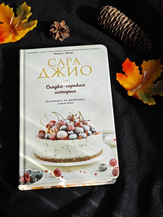 Книга Сара Джио сладко горькая история