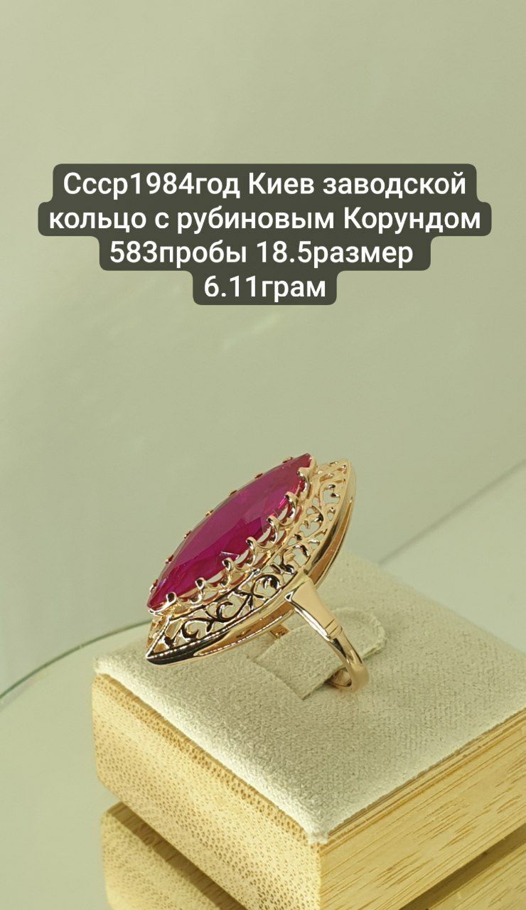 Ссср1984год Киев заводской кольцо с рубиновым Корундом 583пробы 18.5ра