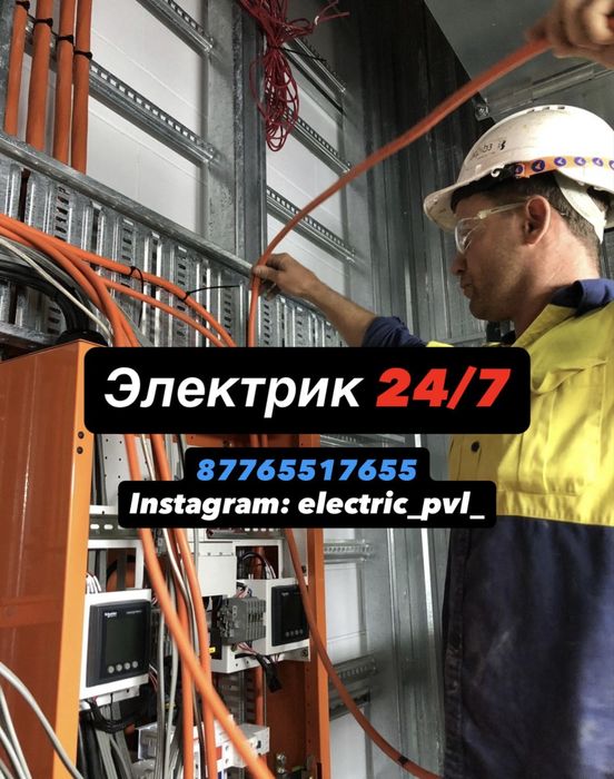 Электрик.24/7.аварийный вызов/круглосуточно