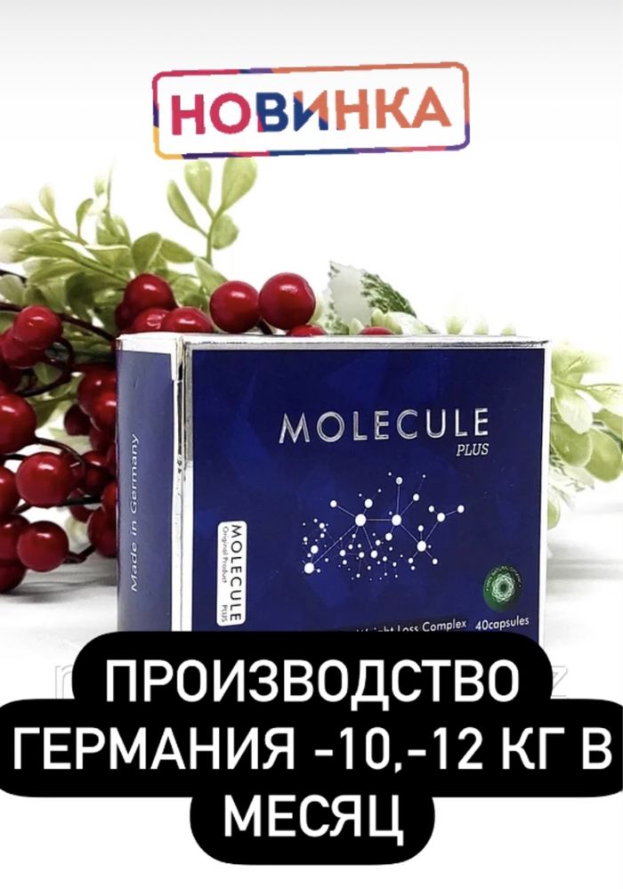 Акция только 3 дня !!! Molecule original Germany