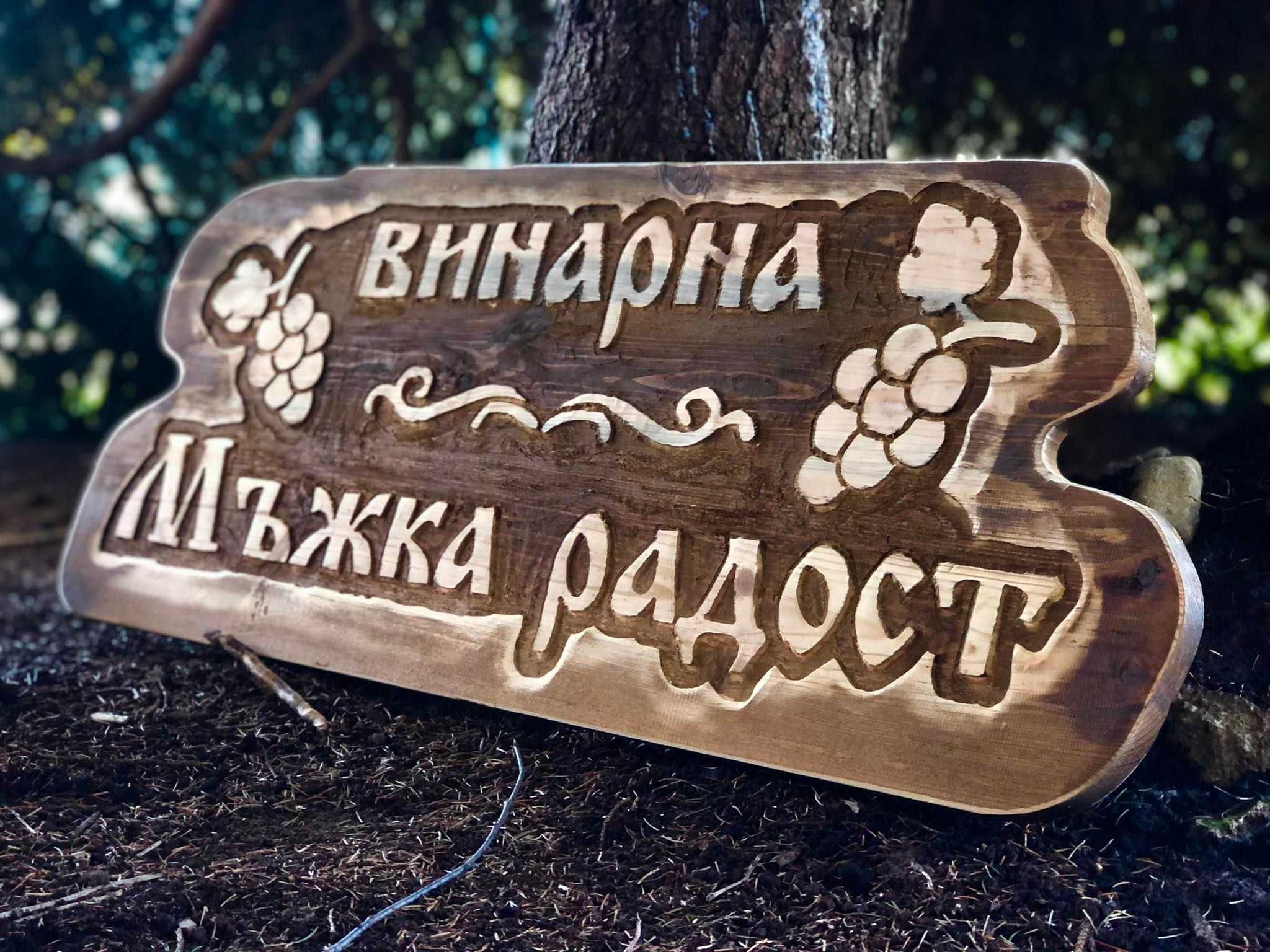 Дървени Табели за МЕХАНА