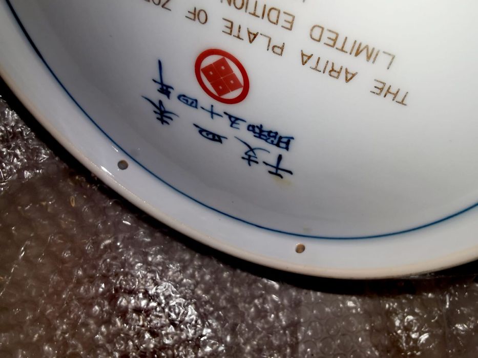 Порцеланова японска зодиакална чиния Арита Имари лим. серия ОВЦА 1979г