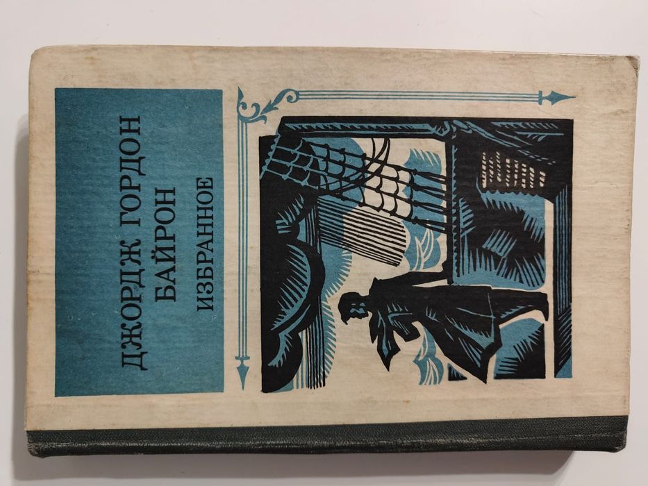 Джордж Гордон Байрон "Избранное"