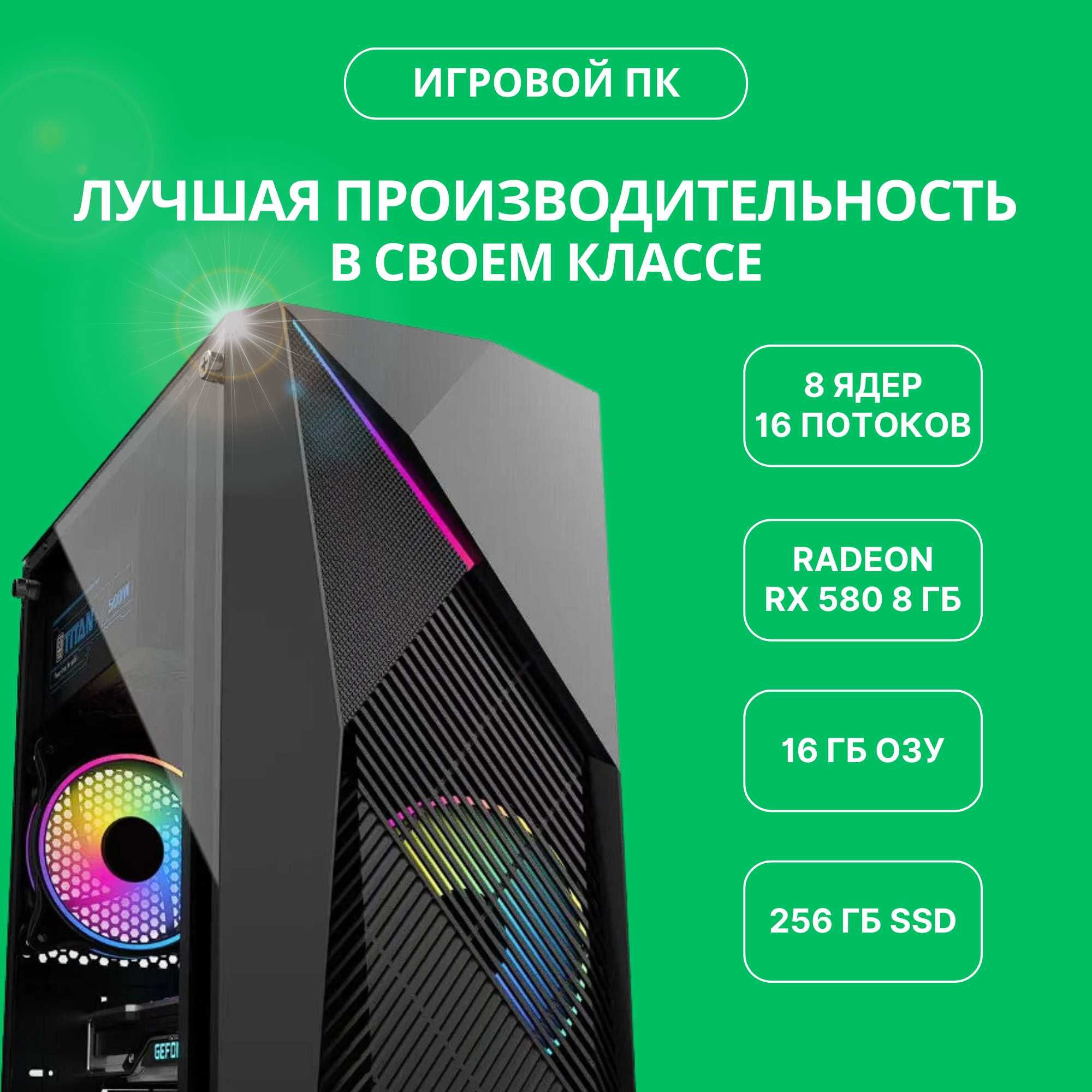 Новый компьютер игровой ПК i7 / 16GB ОЗУ / RX580 8GB / 256ГБ SSD