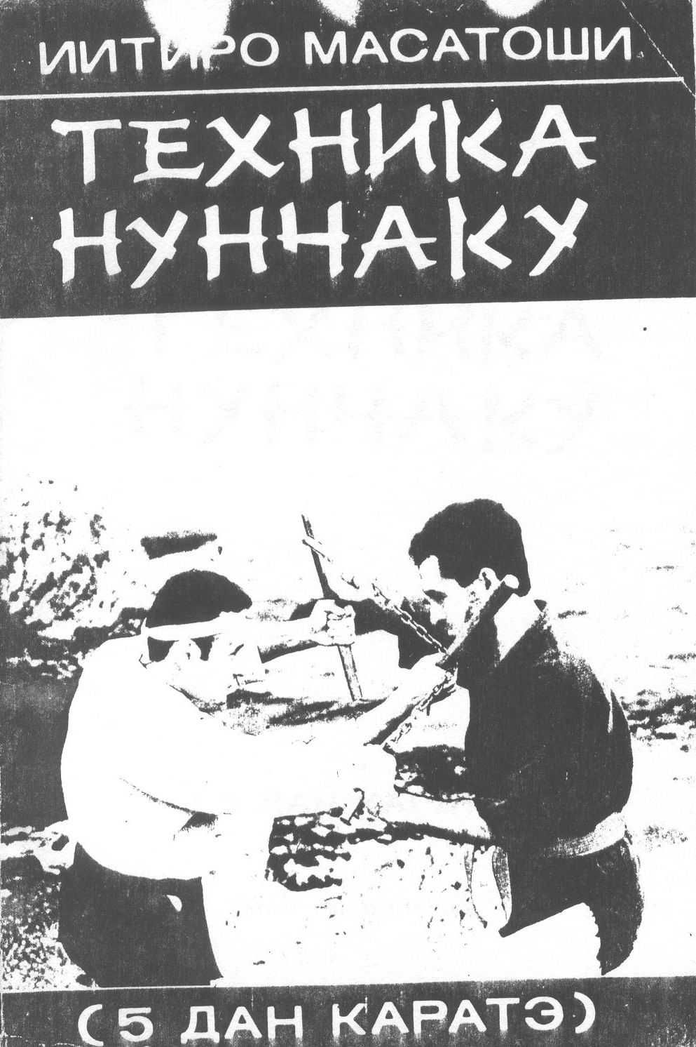 ТЕХНИКА НУНЧАКУ. Иитиро Масатоши