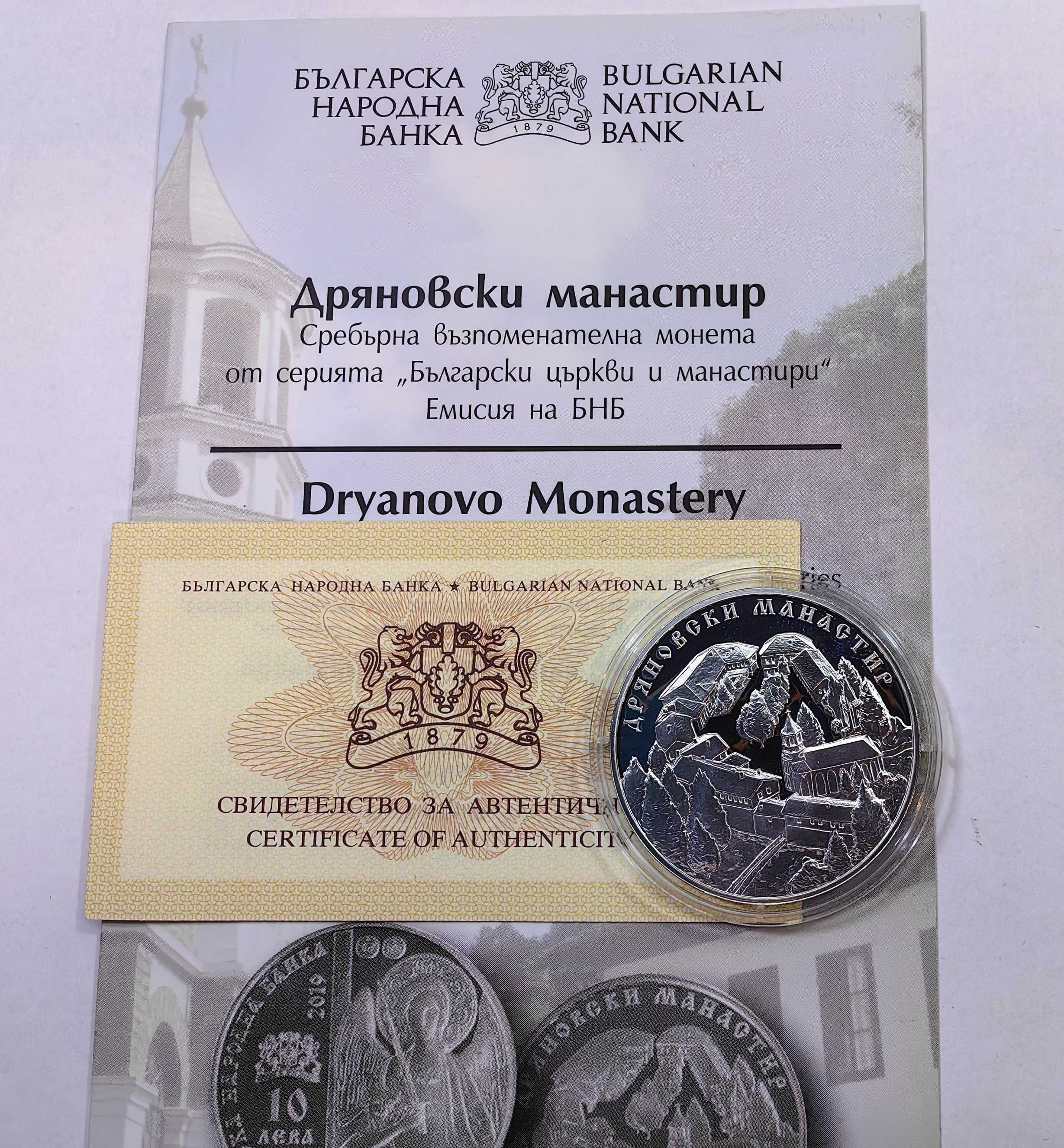 10 лева 2019 година Дряновски манастир