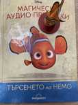 Немо от серията на Дисни