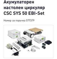 FESTOOL-Акумулаторен настолен циркуляр CSC SYS 50 EBI-Set