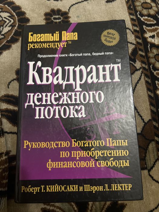 Квадрант денежного потока — Роберт Кийосаки