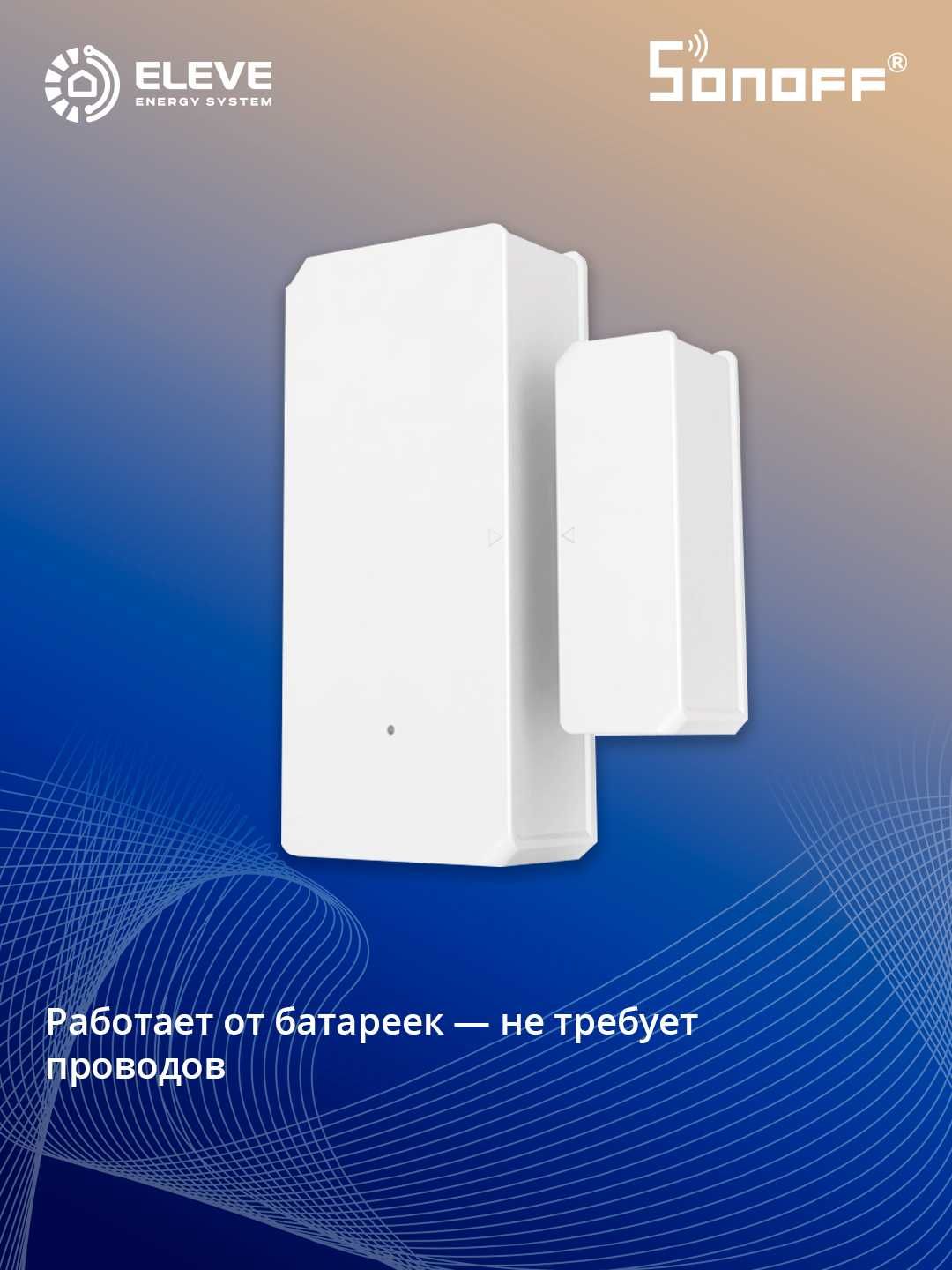 Умный беспроводной датчик открытия двери/окна Sonoff | DW2-Wi-Fi