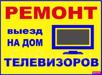 Ремонт телевизоров на дому