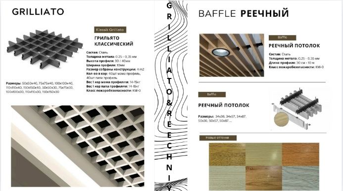 Подвесной паталок.  Армстронг, Грилято,  Рейчний