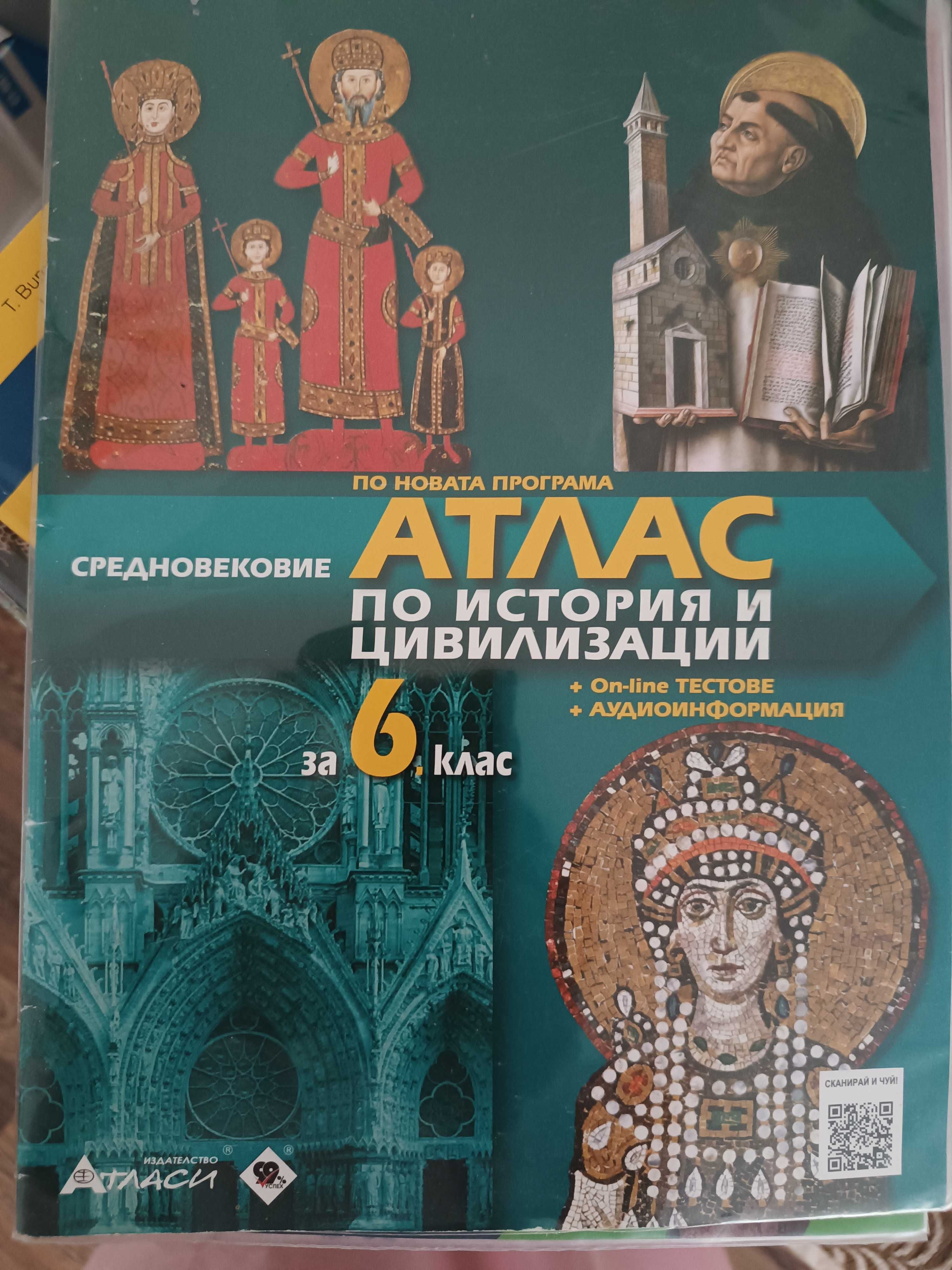 Атласи по география и история за 5-ти и 6-ти клас и сборници 5кл мат