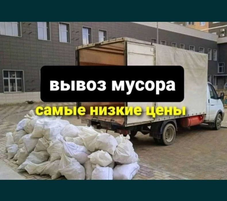 Вывоз мусора Актау газель