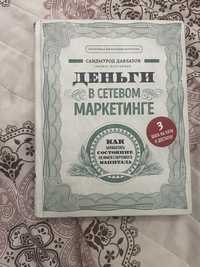 Книга Деньги в сетевом маркетинге Саидмурод Давлатов