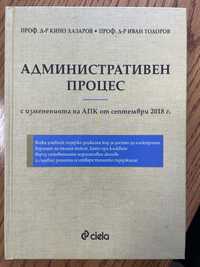 Учебник Административен процес - с измененията на Апк от 2018 г.